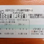 平成21年度版の「鉄道の日記念・JR全線乗り放題きっぷ」は本日（10月2日）発売