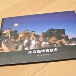 1年間の東京路地裏散歩の成果をフォトブックにまとめるためにcocoal（ココアル）に注文してみた