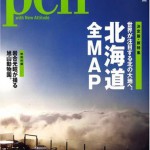 アートを中心とした北海道ガイドブック　雑誌「Pen」2008年8月15日号