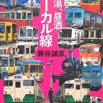 勝谷誠彦 「朝湯、昼酒、ローカル線―かっちゃんの鉄修行」