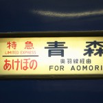 【Tokyo Train Story】あけぼのが走る夏 青森行きの行先表示幕