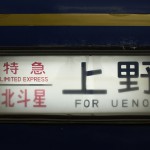 【Tokyo Train Story】寝台特急北斗星の行き先方向幕