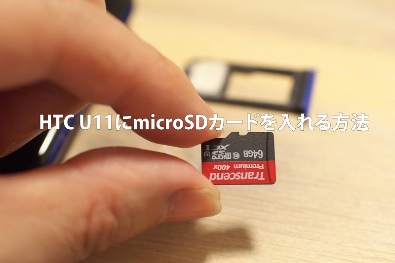 HTC U11にmicroSDカードを入れる方法 #HTCサポーター #HTC - とくとみぶろぐ