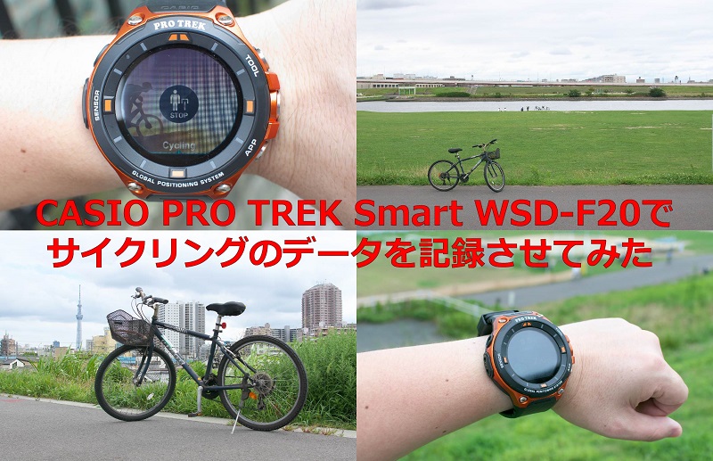 CASIO PRO TREK Smart WSD-F20のアクティビティアプリでサイクリングの 