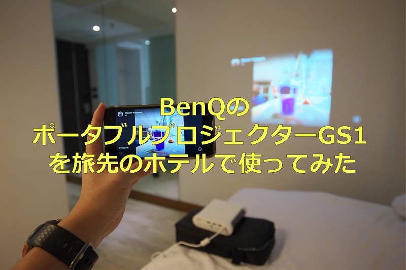 BenQのポータブルプロジェクターGS1を旅先のホテルで使ってみた 