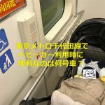 東京メトロ千代田線でベビーカー利用時に便利なのは何号車？ #育児