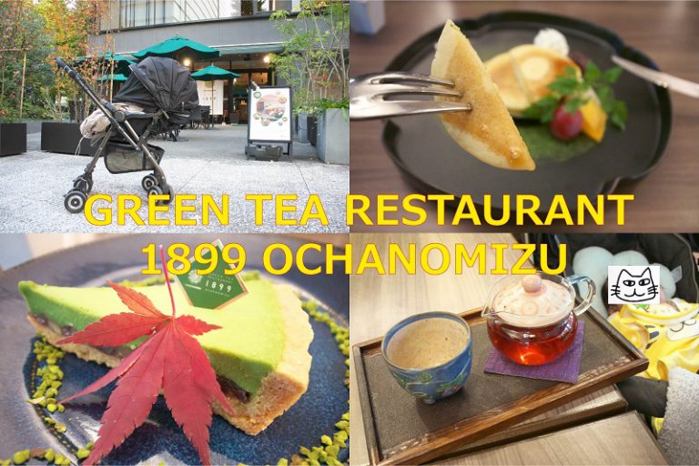 お茶の水にあるカフェのGREEN TEA RESTAURANT 1899 OCHANOMIZUはベビーカーでの入店も可なので子連れでも安心です