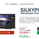 RAW現像ソフトのSILKYPIX Developer Studio Pro8及びSILKYPIX Developer Studio 8がキャンペーン特別価格で販売中（2018年1月31日（水）まで）
