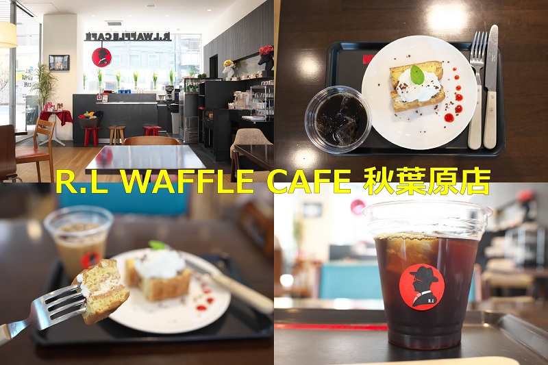 R L Waffle Cafe エール エル ワッフル カフェ 秋葉原店は北欧調のおしゃれなカフェ ドリンクにプラス100円のワッフルケーキセットがお得 とくとみぶろぐ