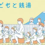 未就学児とその保護者のみが入浴できる「こどもと銭湯」イベントが2018年7月22日（日）に東京都内の6ヶ所の銭湯で開催 #育児