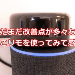 エアコン、テレビ、照明のリモコンが必要なくなるかも!?中部電力のここリモを使ってみた感想 #ここリモモニタープログラム