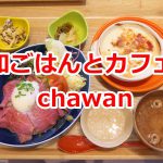 和ごはんとカフェ chawanで山芋とろとろ赤身肉のローストビーフごはんを食べてみた