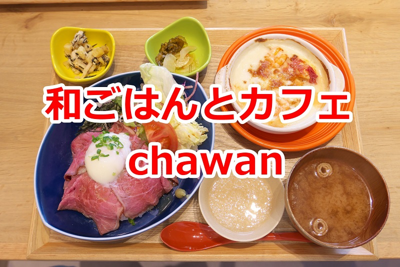 和ごはんとカフェ Chawanで山芋とろとろ赤身肉のローストビーフごはんを食べてみた とくとみぶろぐ