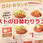 ガストの日替わりランチが税抜き499円でかなりお得！4種類あるメニューの中のてりやきチキン＆メンチカツを食べてみた