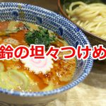 赤羽駅構内にある舎鈴で坦々つけめんを汗をダラダラかきながら食べてみた