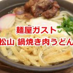麺屋ガストの「松山 鍋焼き肉うどん」はさっぱりしたスープに甘辛のお肉が最高の相性だった