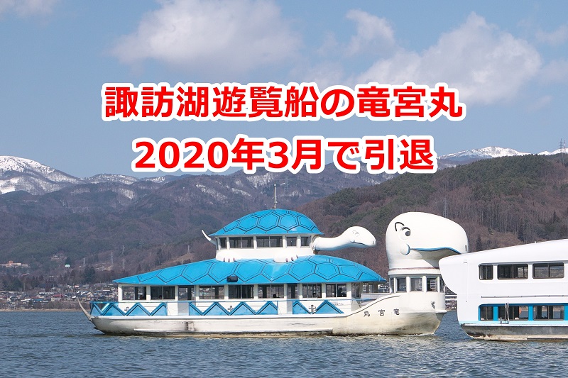 諏訪湖遊覧船の竜宮丸が年3月で引退 諏訪の国公式アンバサダー とくとみぶろぐ