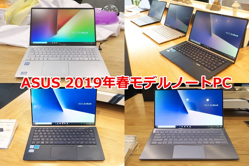 ASUSの新製品発表会で2019年春モデルノートPC、ZenBook及びVivoBook 
