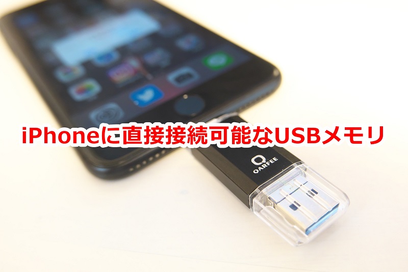 iPhone USBメモリー フラッシュドライブ データ保存 バックアップ