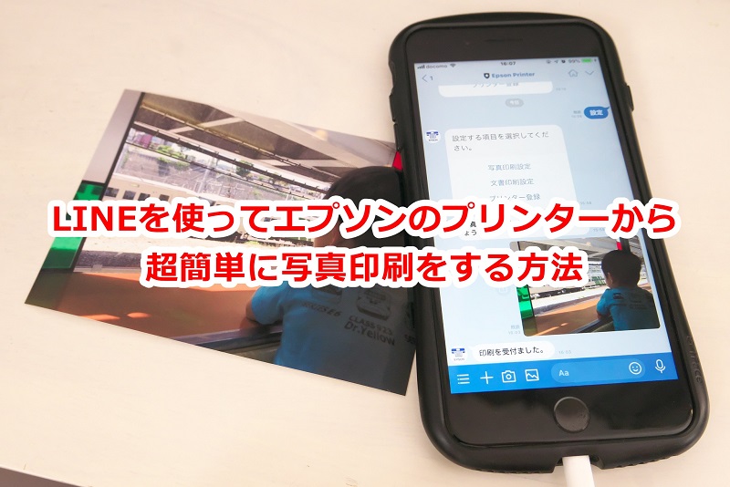 Lineを使ってエプソンのプリンターから超簡単に写真印刷をする方法 とくとみぶろぐ