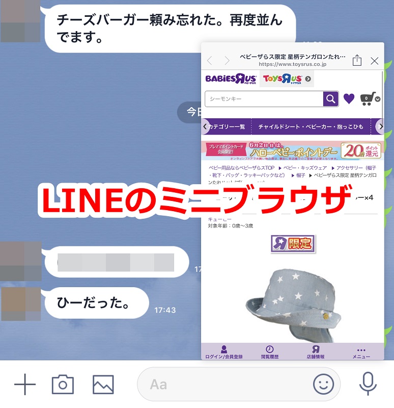 Lineのトーク画面に表示させるミニブラウザの設定と使い方について とくとみぶろぐ