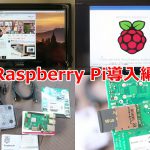 プログラミングの超初心者がRaspberry Piをセットアップしてみた【PR】